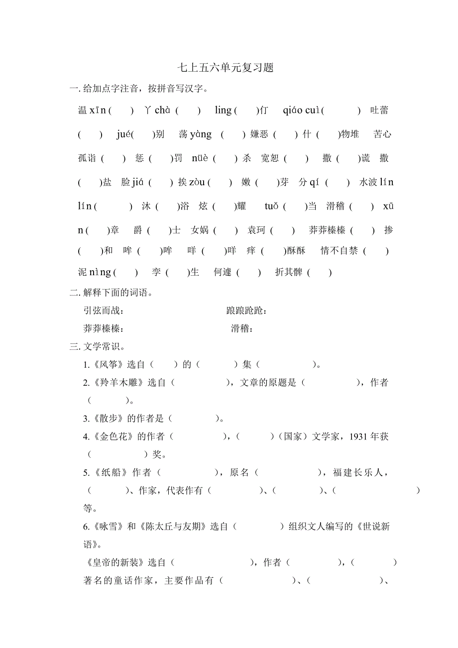 七年级人教版语文上册五、六单元自测练习试题_第1页