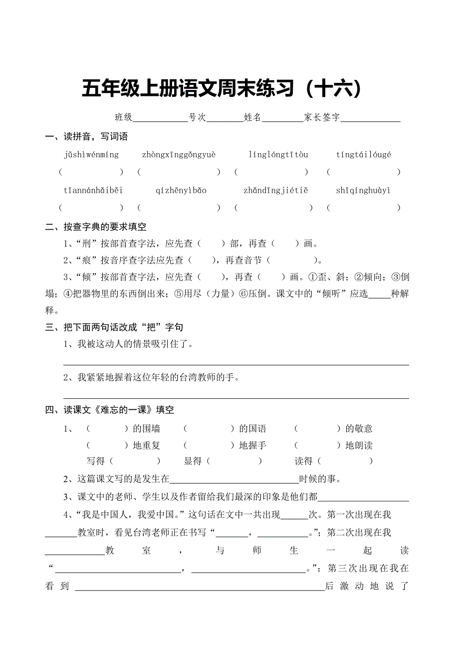 小学语文五年级上册周末练习题（十六）-小学五年级新课标人教版_第1页