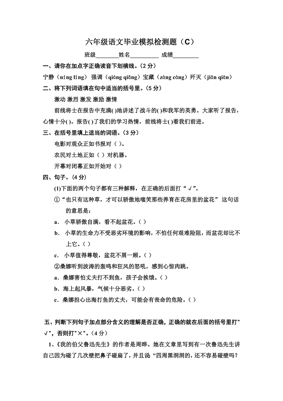 六年级语文毕业模拟检测题C-六年级语文试题_第1页