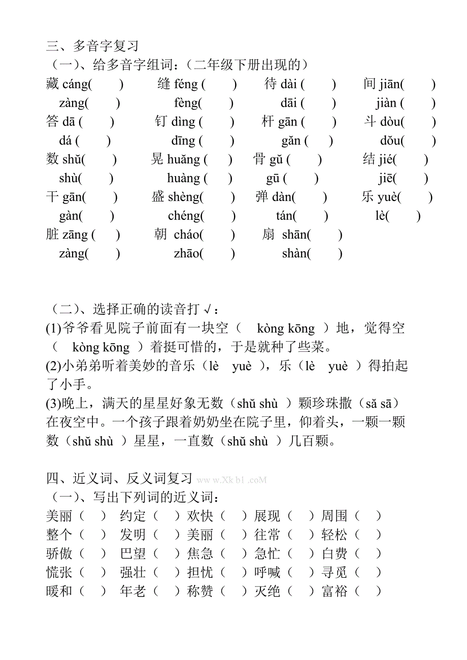 二年级语文下册复习题（字、词、句）试卷解析小学二年级新课标人教版_第1页