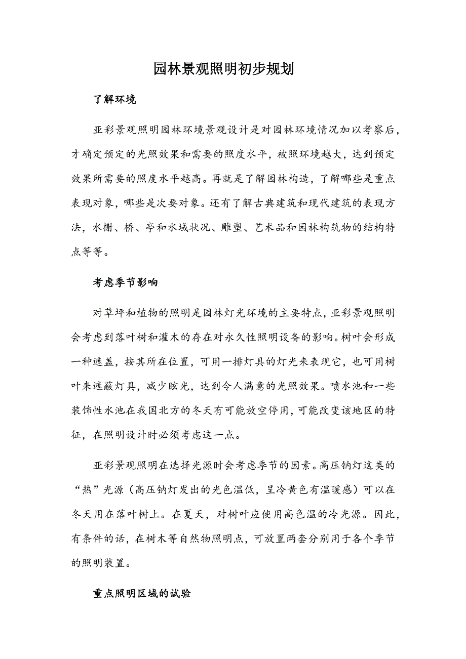 园林景观照明初步规划_第1页