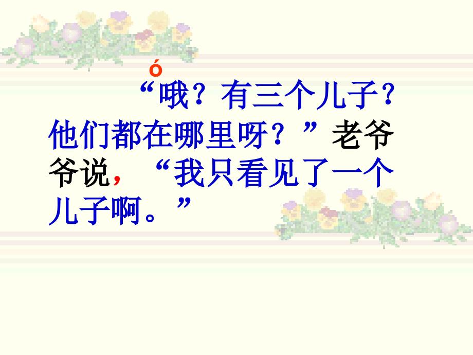 《只有一个儿子》ppt课件2015年沪教版语文二年级下册_第2页