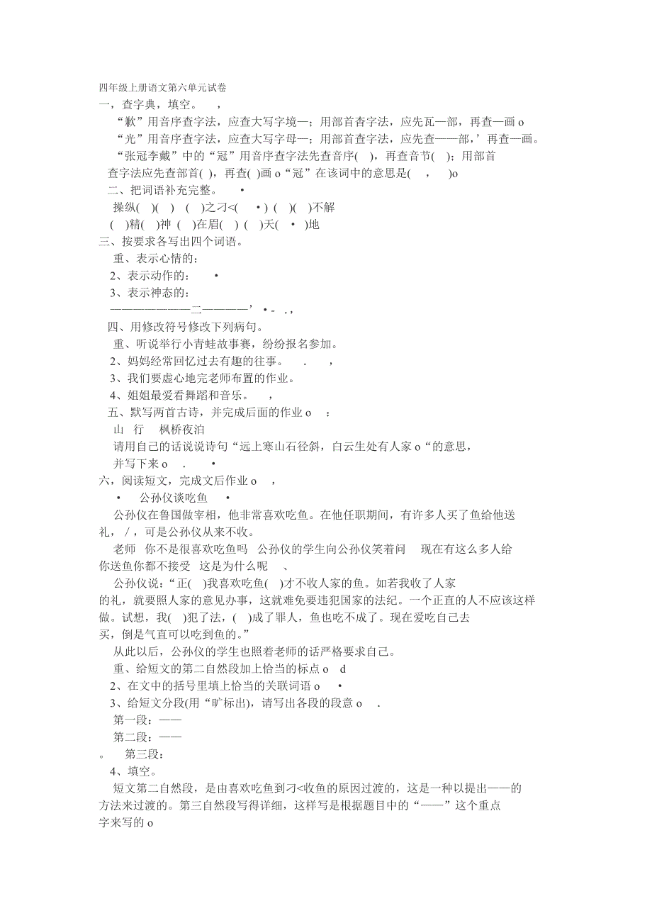 四年级语文上册第六单元试卷-四年级语文试题_第1页