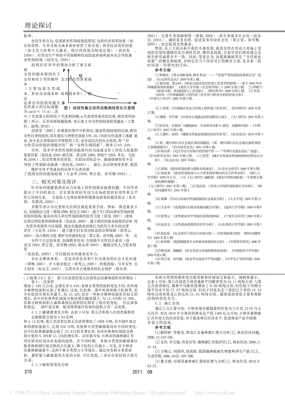 我国女性就业歧视研究综述_第4页