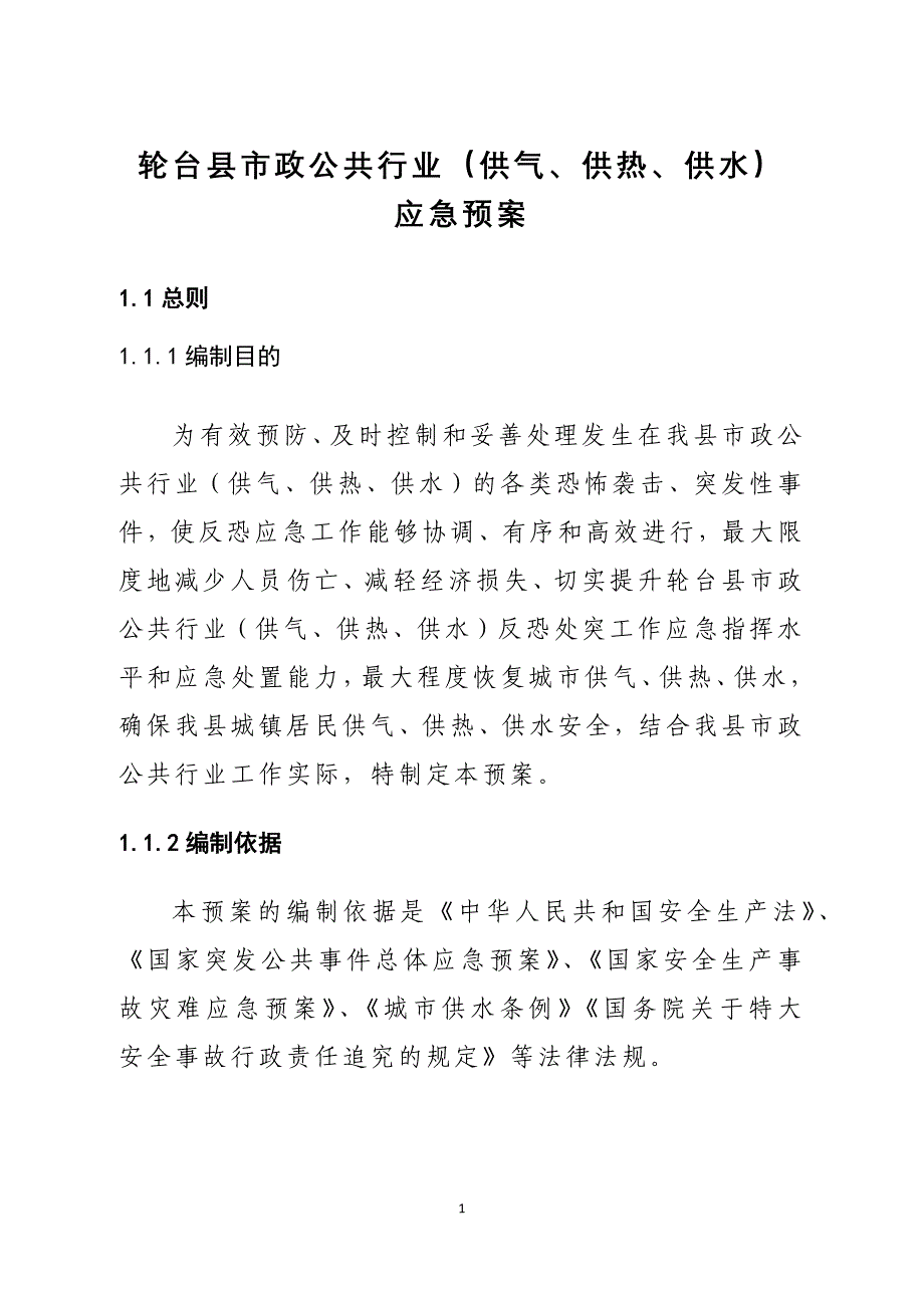 轮台县市政公共行业改版_第1页