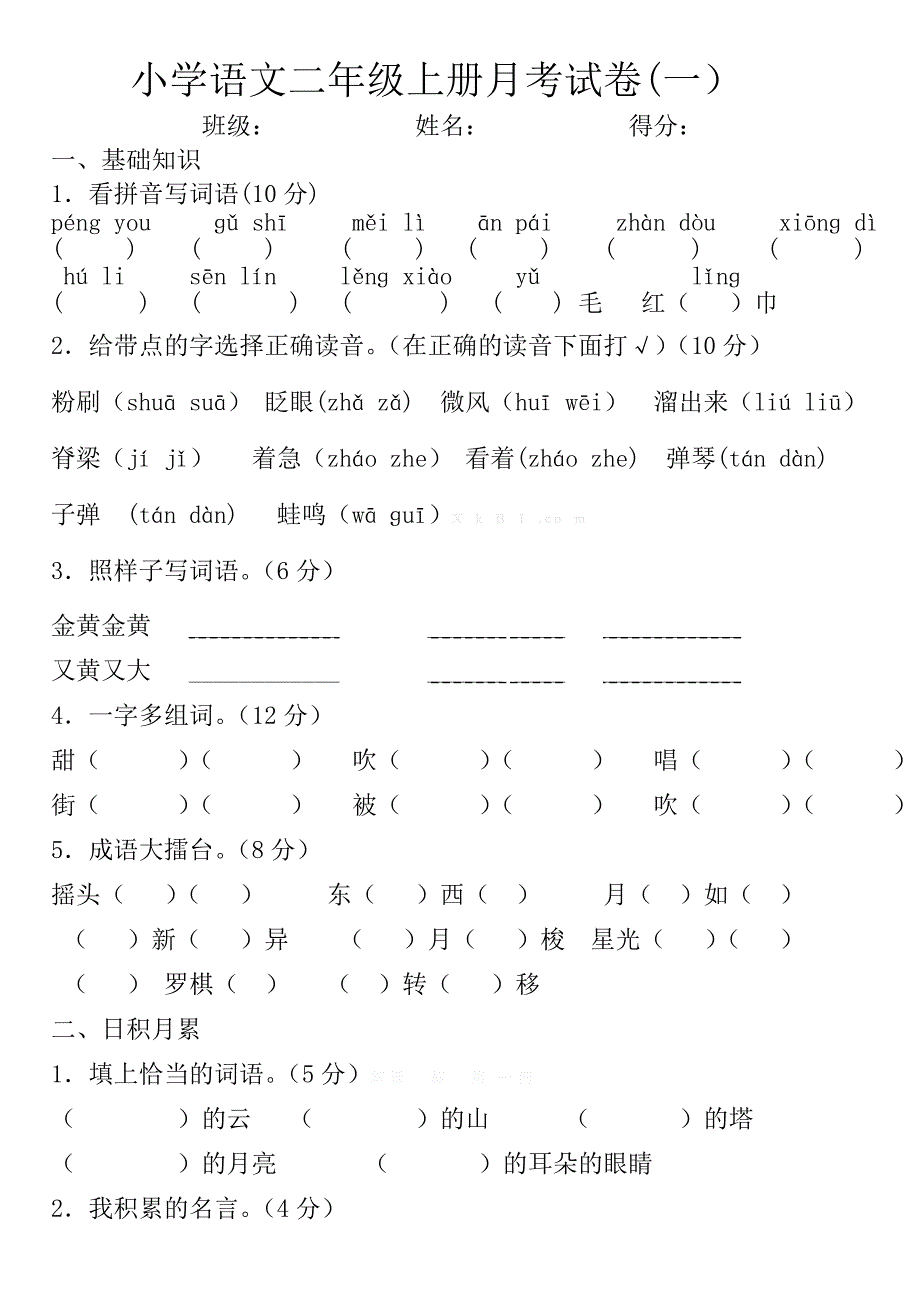 教科版二年级语文上册第一次月考_第1页