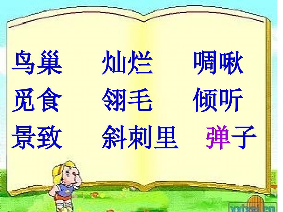 三年级上册一只小鸟ppt课件-北师大版小学三年级_第2页