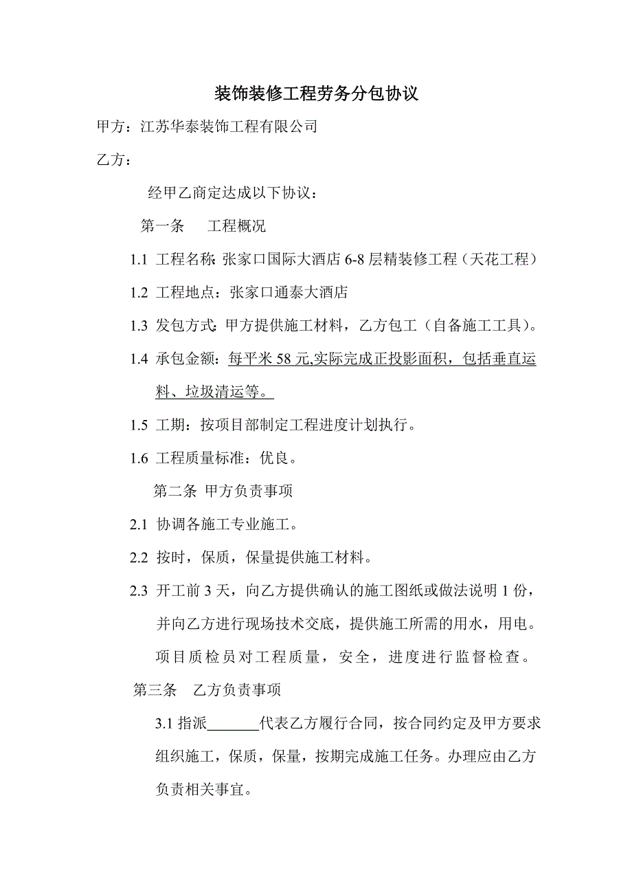 装饰装修工程劳务分包协议_第1页