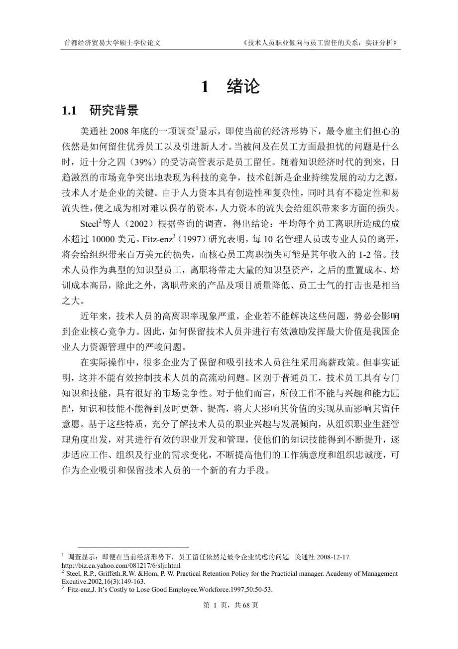 技术人员职业倾向与员工留任的关系：实证分析_第5页