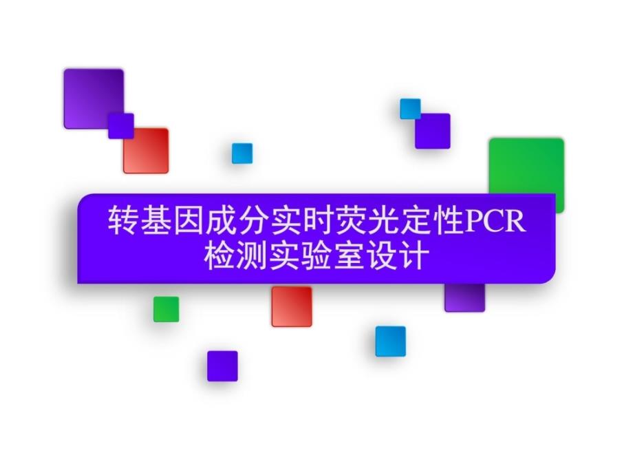 转基因成分荧光定性pcr检测_图文_第1页