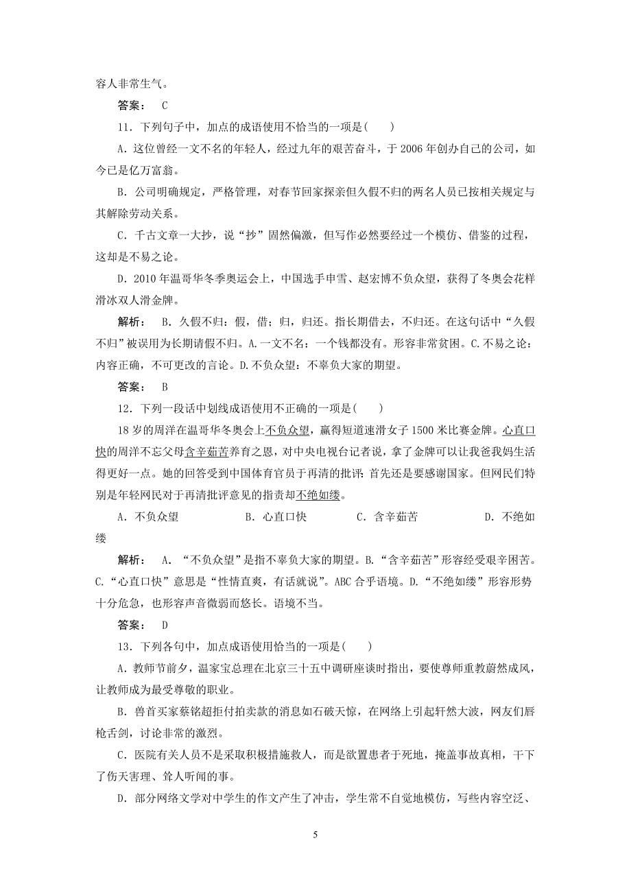 （教师版）高考语文一轮复习：正确使用词语（熟语）_第5页