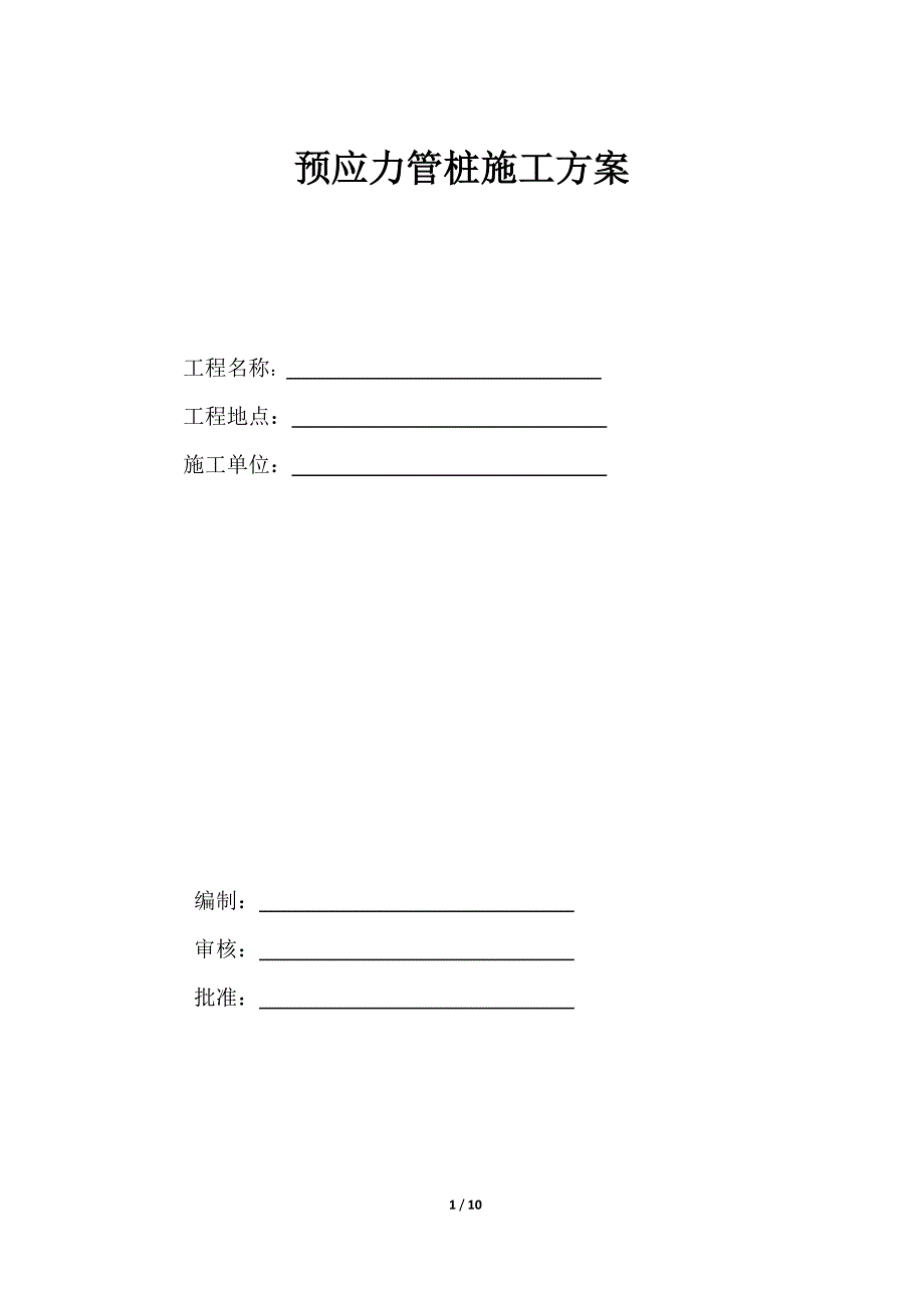 预应力桩施工方案_第1页