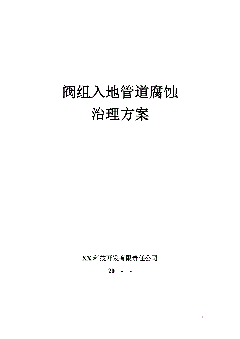 阀组入地管道腐蚀治理方案_第1页