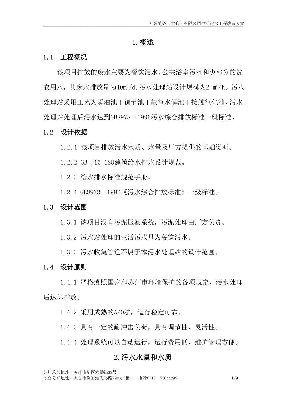 桂盟链条生活污水设计方案_第1页