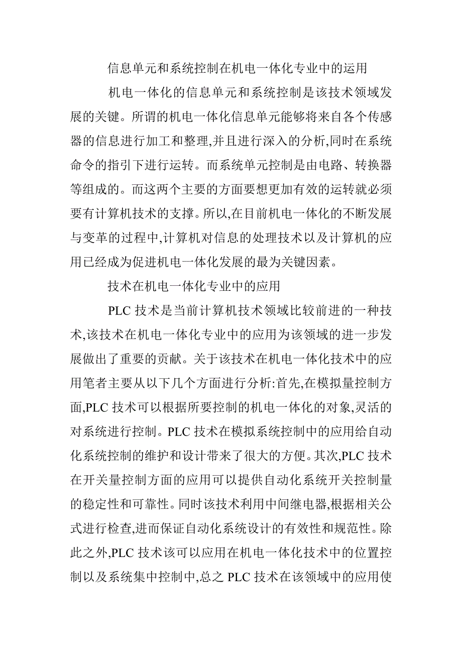 计算机技术在机电一体化专业中的应用 _第2页