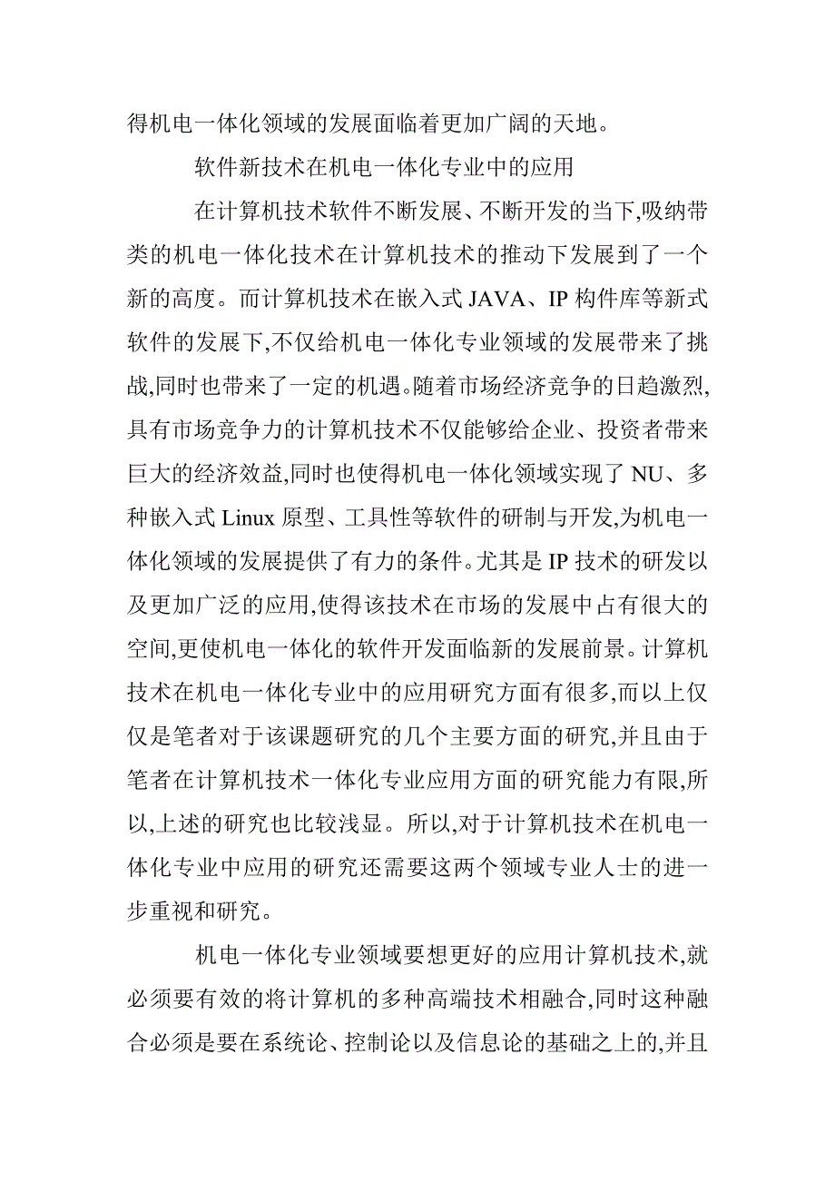 计算机技术在机电一体化专业中的应用 _第3页