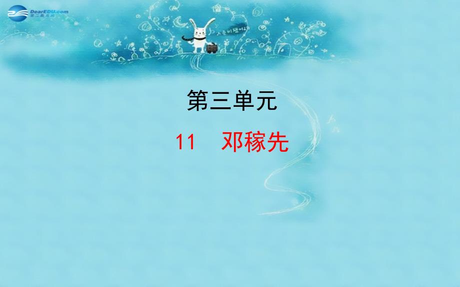 第11课《邓稼先》ppt课件2015年新人教版七年级初一语文下册_第1页