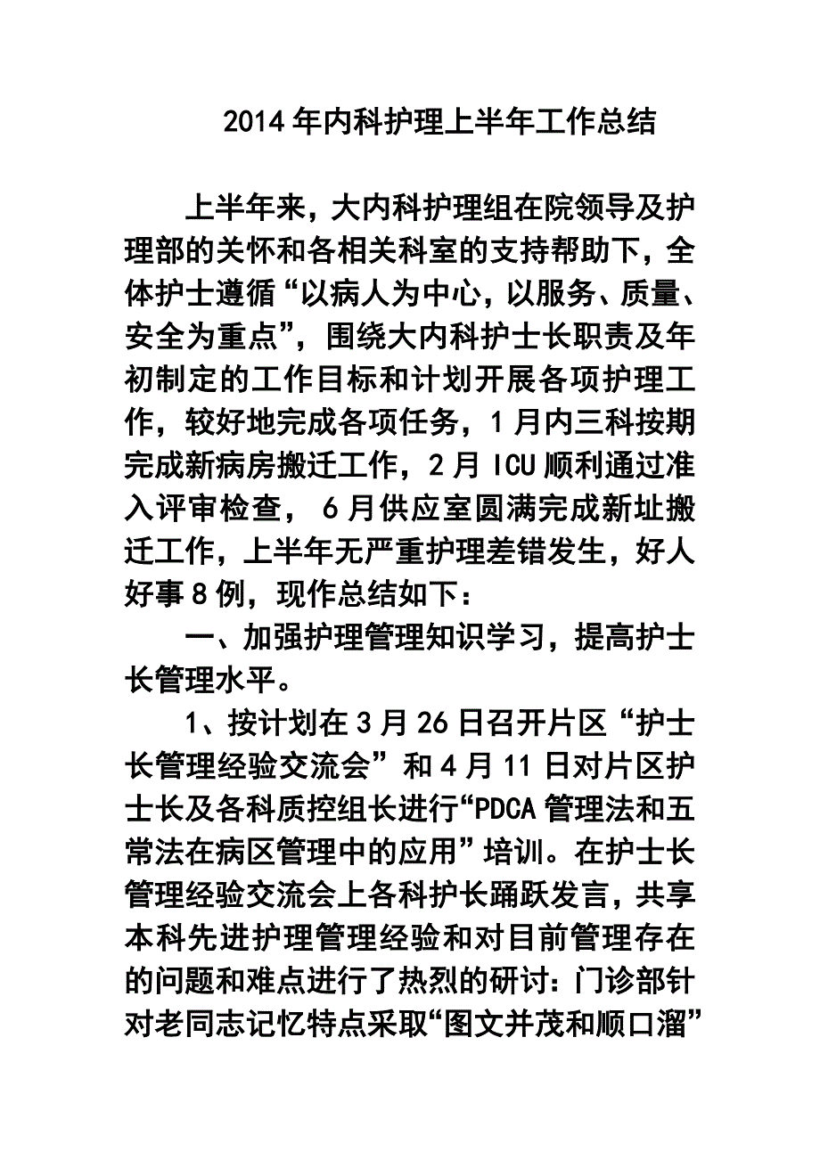 2018年内科护理上半年工作总结_第1页