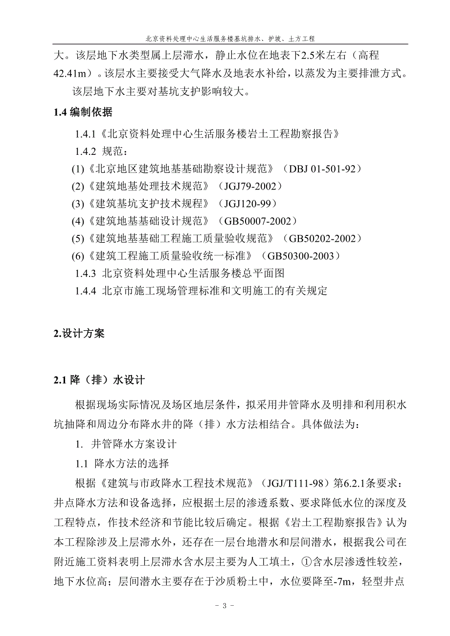 降水护坡施工方案(最新)_第4页