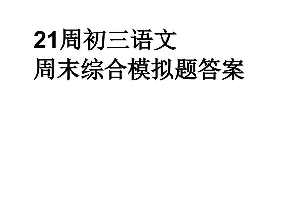 周模拟测试答案_第1页