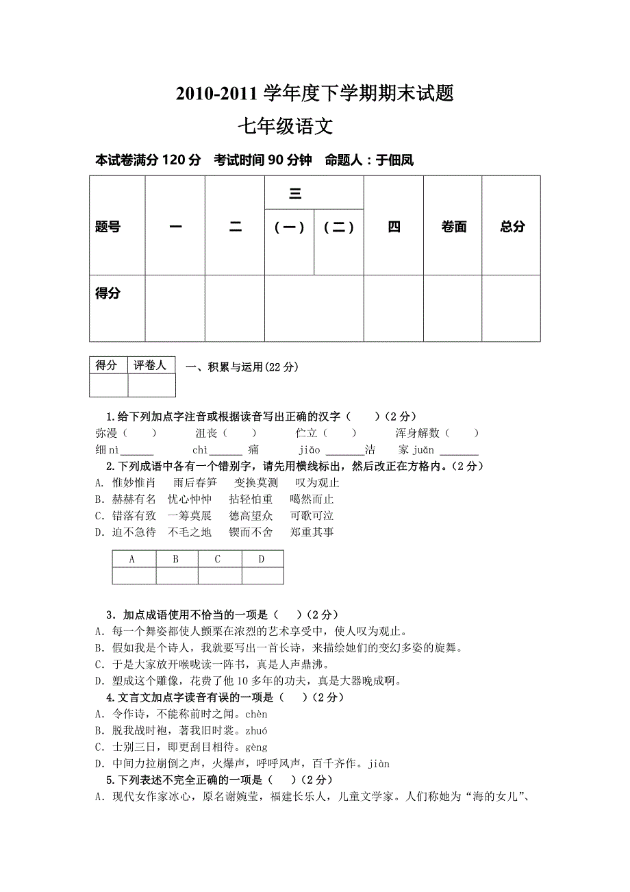 2011七年级语文下册期末试题及答案试题试卷初一七年级新课标人教版_第1页