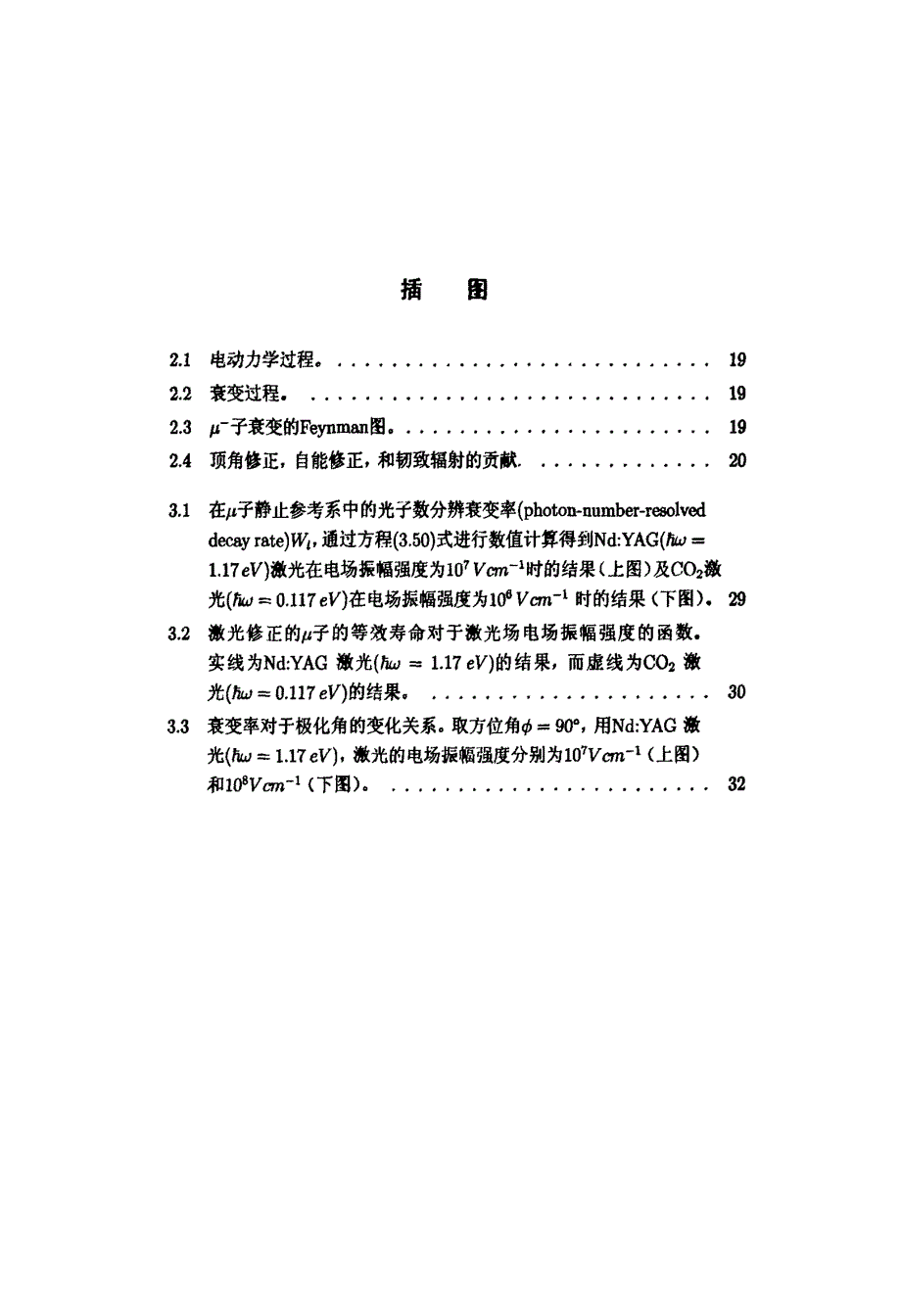 激光场中的μ子衰变和电子-μ子（质子）散射论文_第4页