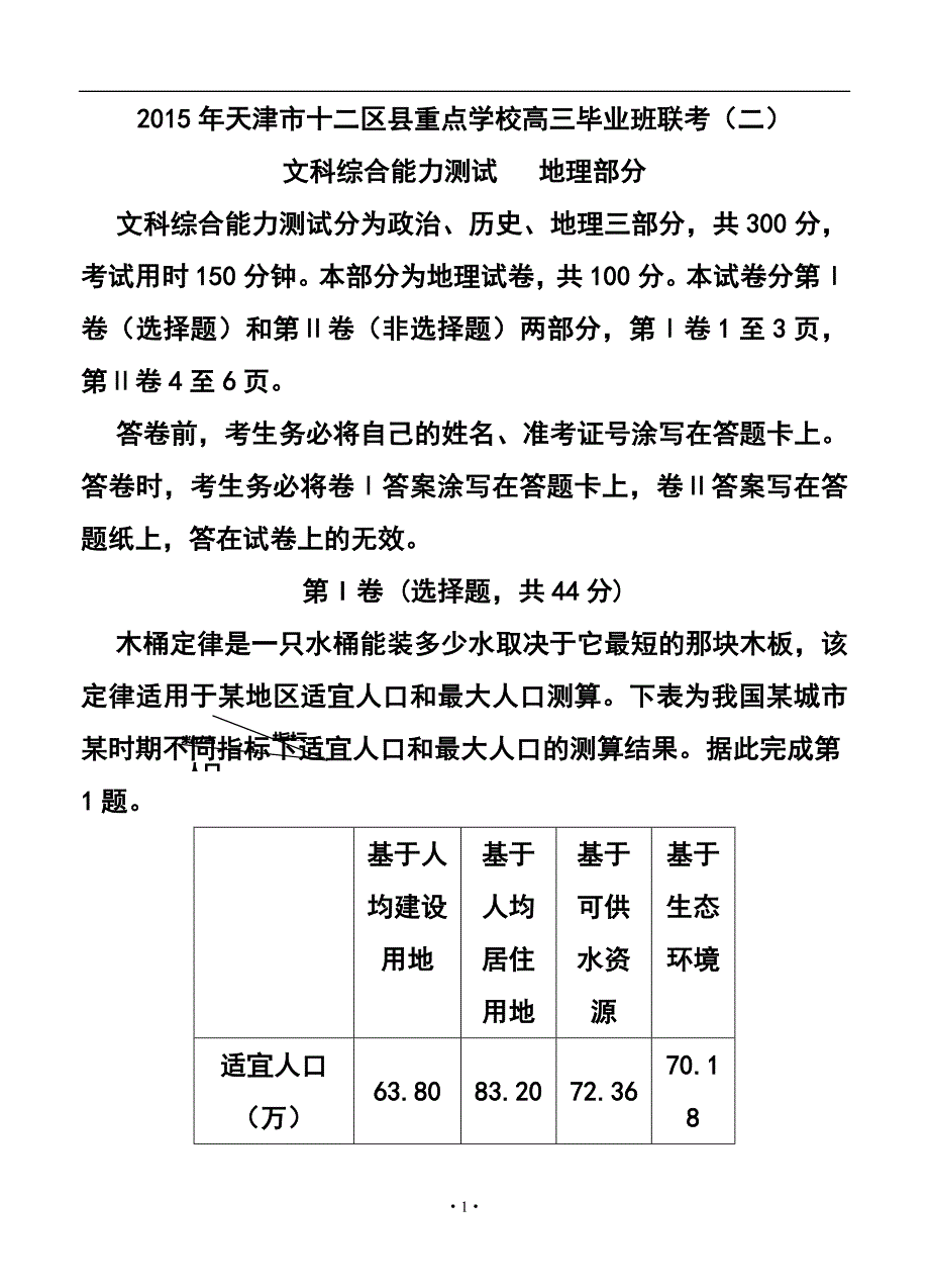 2017届天津市十二区县重点学校高三毕业班联考（二）地理试题及答案_第1页