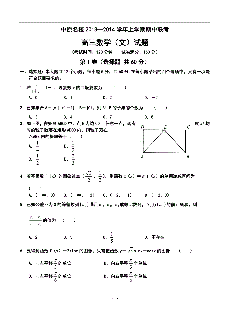 2017届河南省中原名校高三上学期期中联考文科数学试卷及答案_第1页