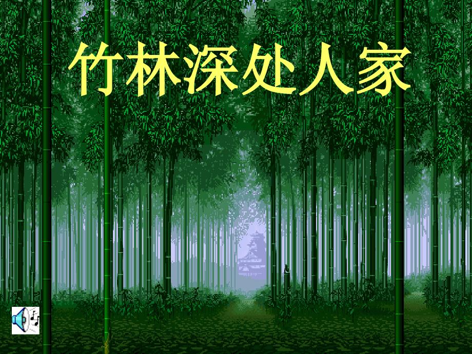 第11课《竹林深处人家》课件2（语文版七上）课件_第1页