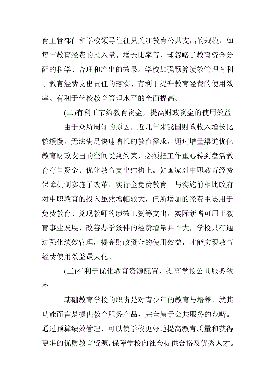 预算绩效管理在基础教育学校的应用 _第2页