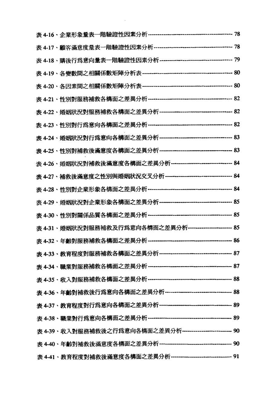 服务补救对顾客购买行为意向影响与补救改进策略分析之研究_第5页