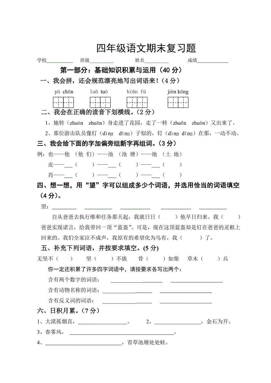 人教版小学四年级语文第二学期综合复习题-四年级语文试题_第1页