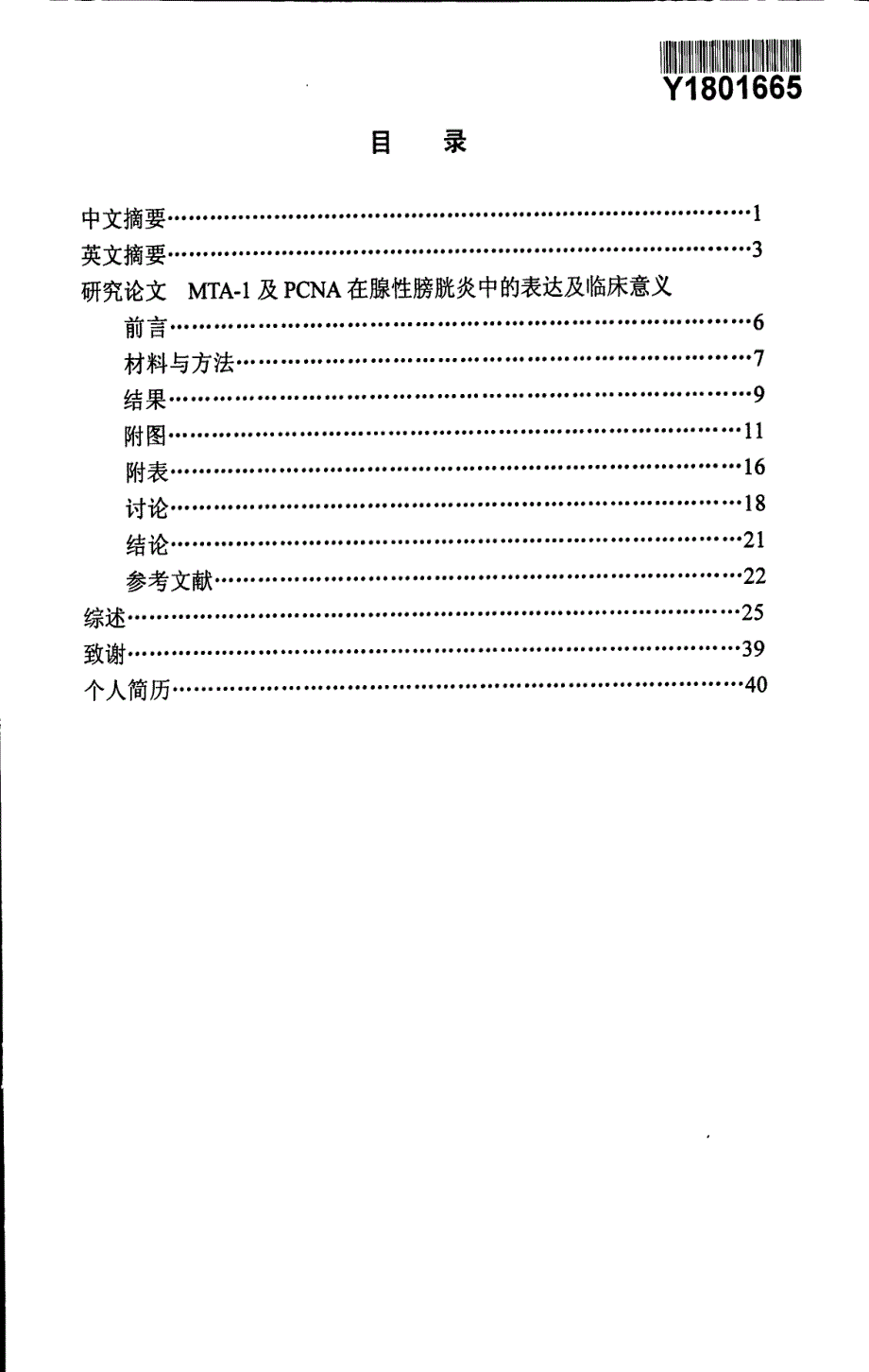 MTA1及PCNA在腺性膀胱炎中的表达及临床意义_第2页