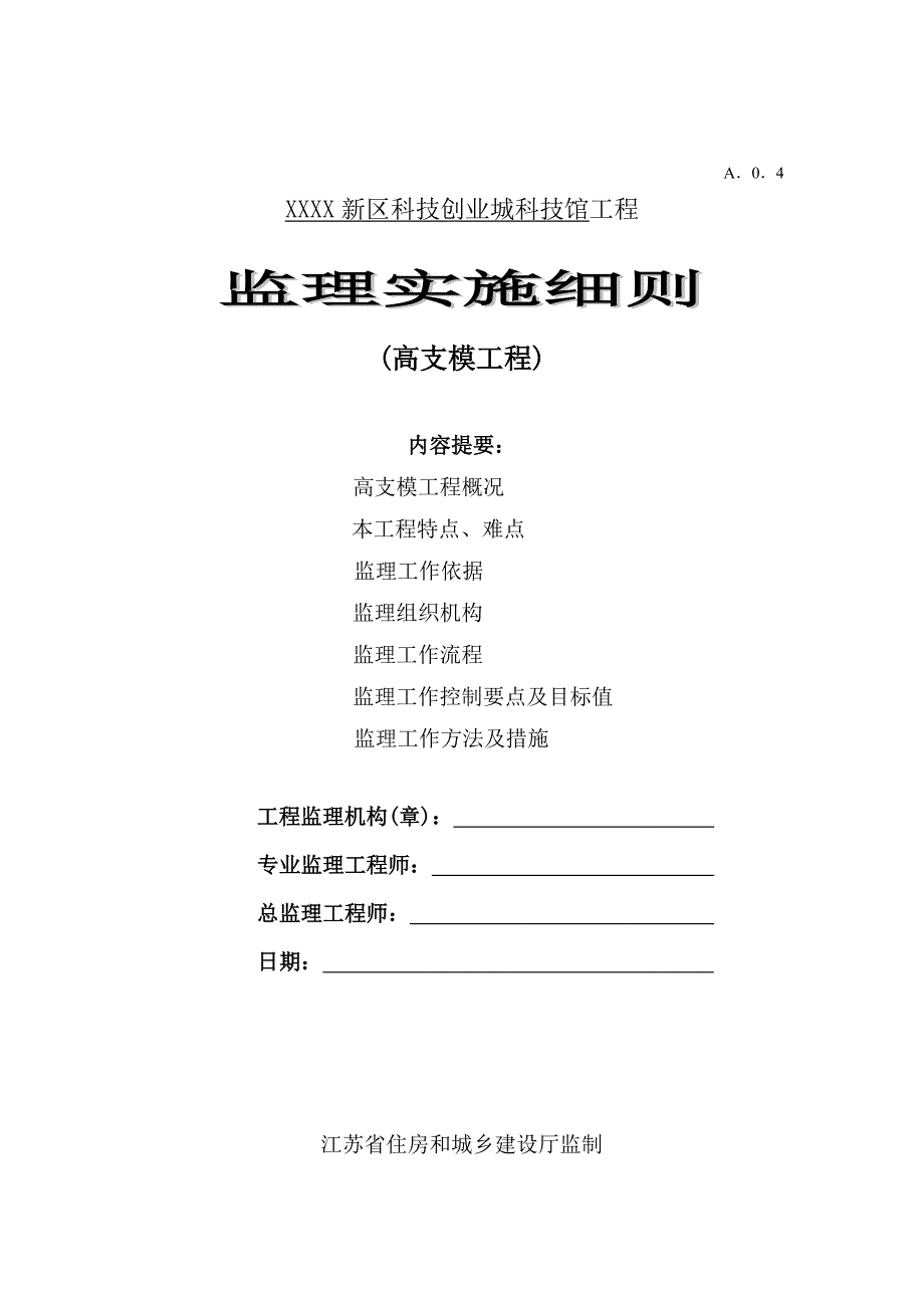 科技馆高支模工程监理细则_第1页