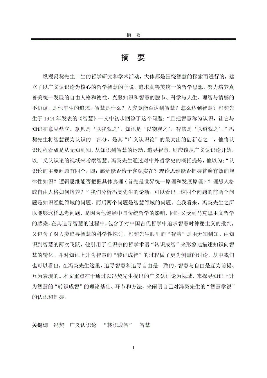 “转识成智”——冯契广义认识论核心环节初探_第1页