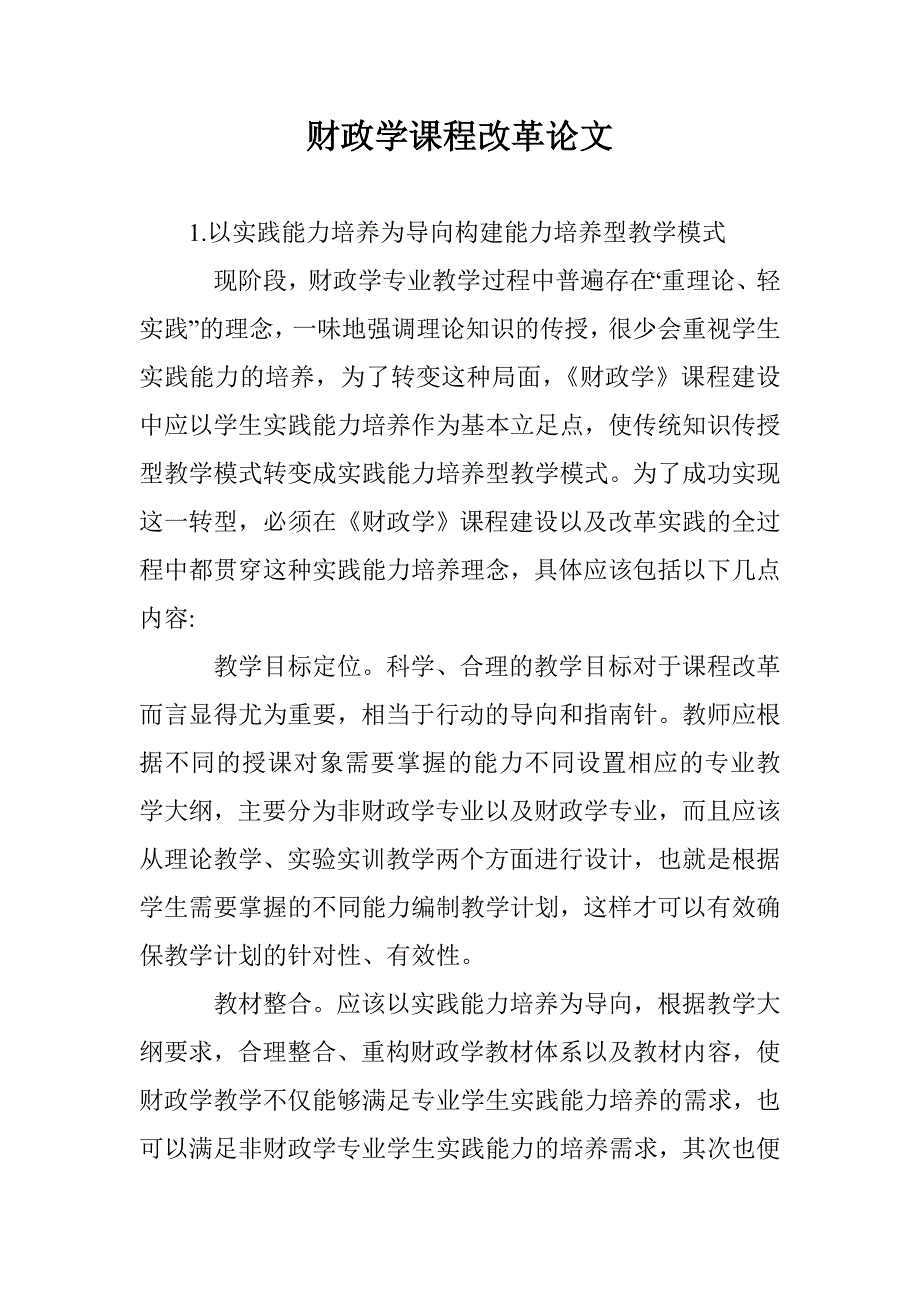 财政学课程改革论文_第1页