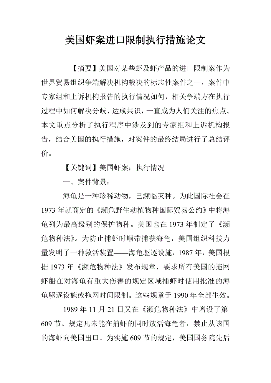 美国虾案进口限制执行措施论文 _第1页