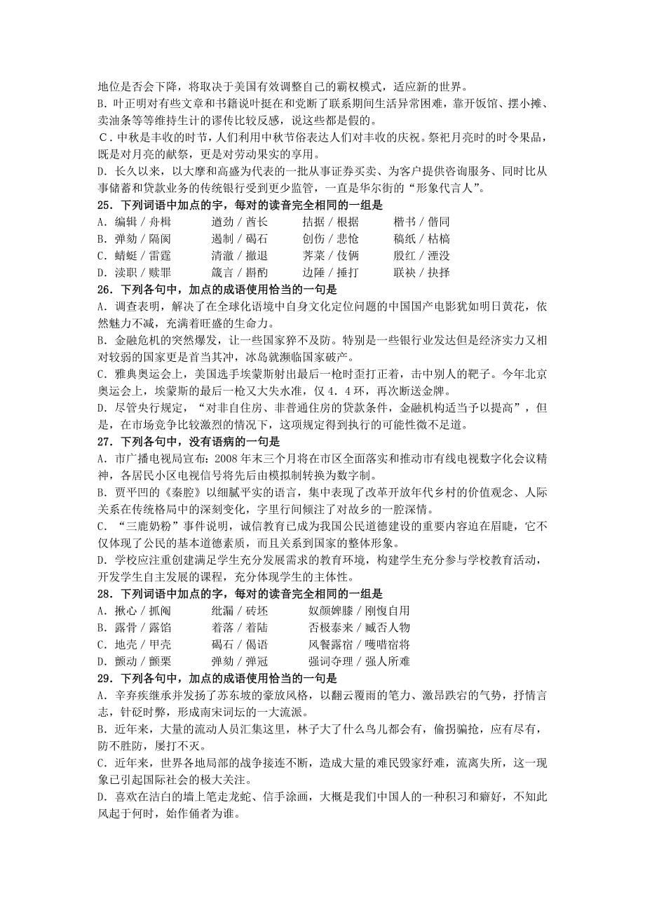 2008年9-11月江苏名校高考语文模拟卷基础题汇编（含答案）_第5页