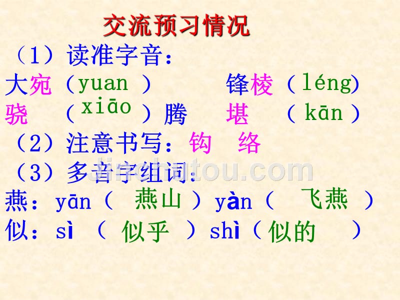 《房兵曹胡马》ppt课件-2015年秋北师大版语文五年级上册_第3页