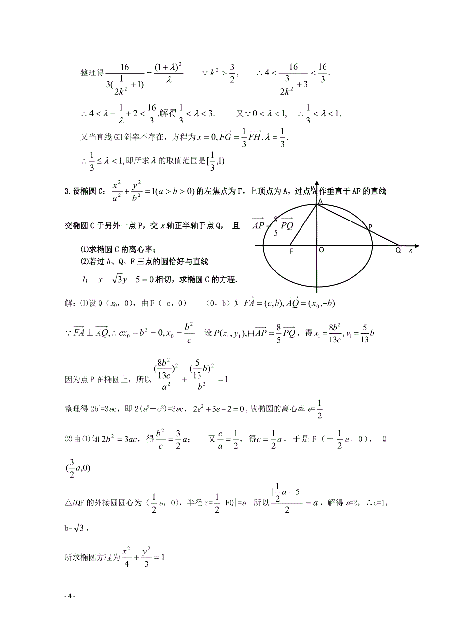 《圆锥曲线》答案版_第4页