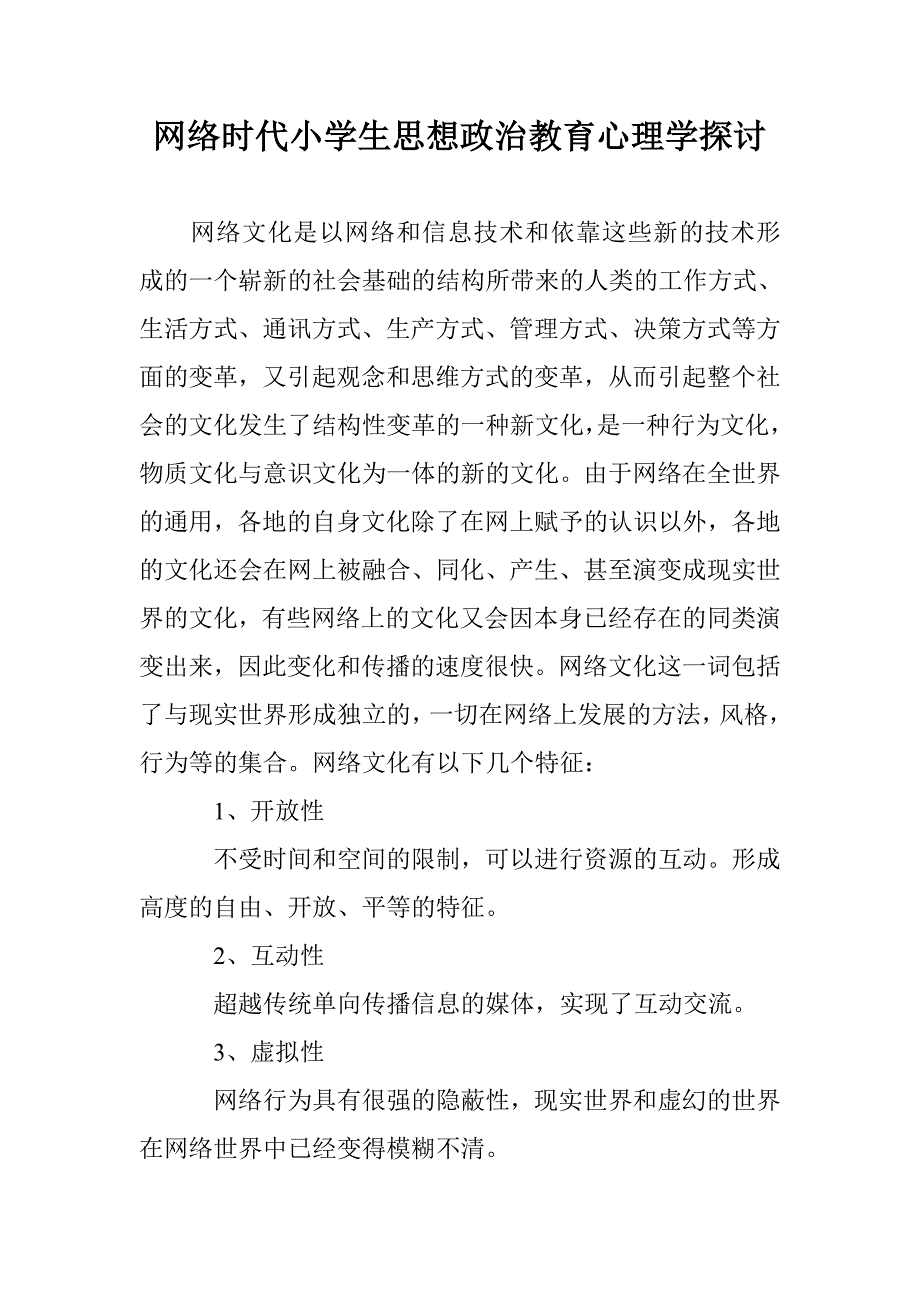 网络时代小学生思想政治教育心理学探讨 _第1页