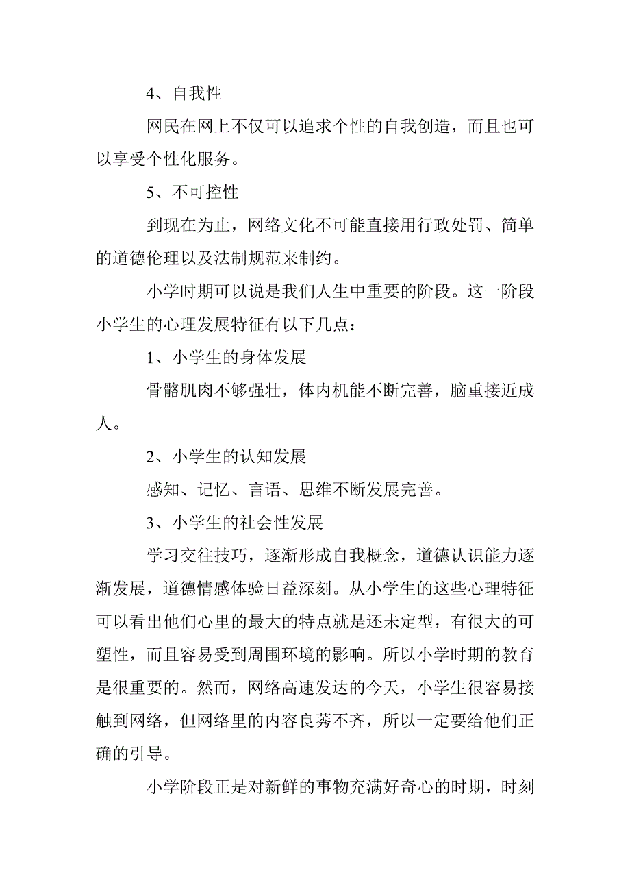 网络时代小学生思想政治教育心理学探讨 _第2页