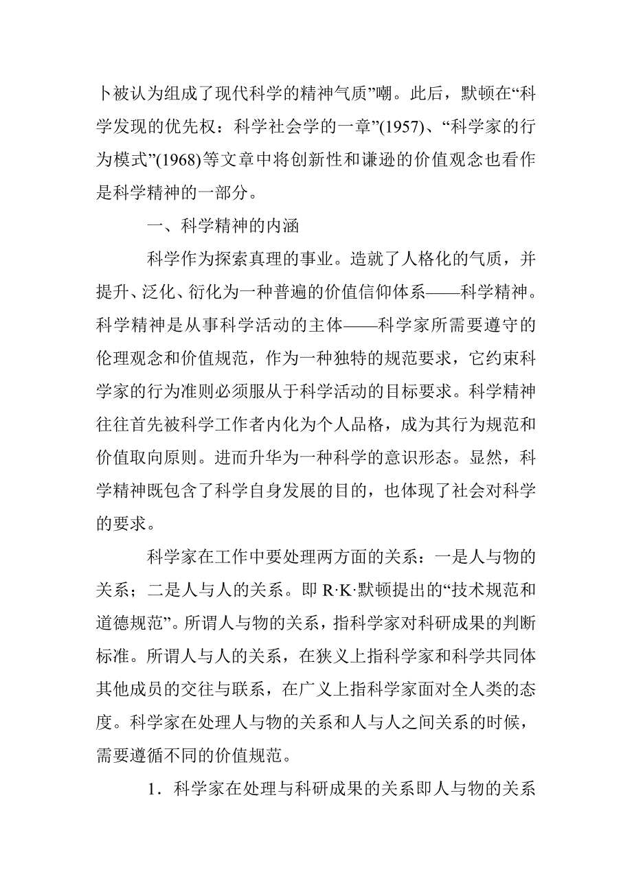 科学精神内涵及意义探究论文 _第2页