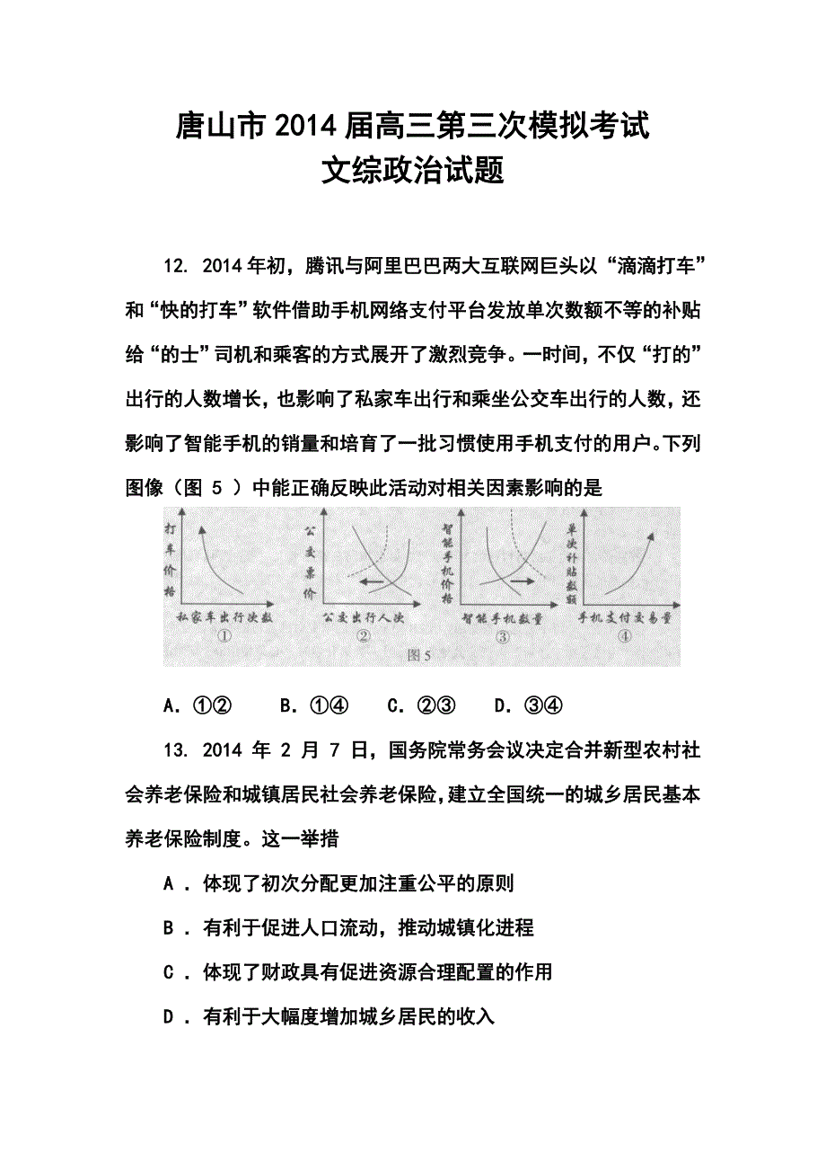 2017届河北省唐山市高三第三次模拟考试政治试题及答案_第1页