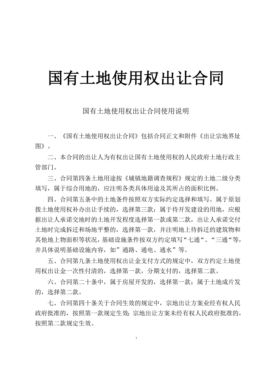 国有土地使用权出让合同3_第1页