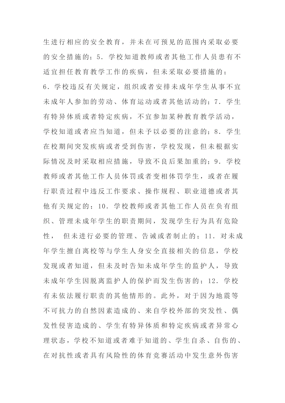 法制教育讲座(2)学校在什么情况下负赔偿责任_第4页