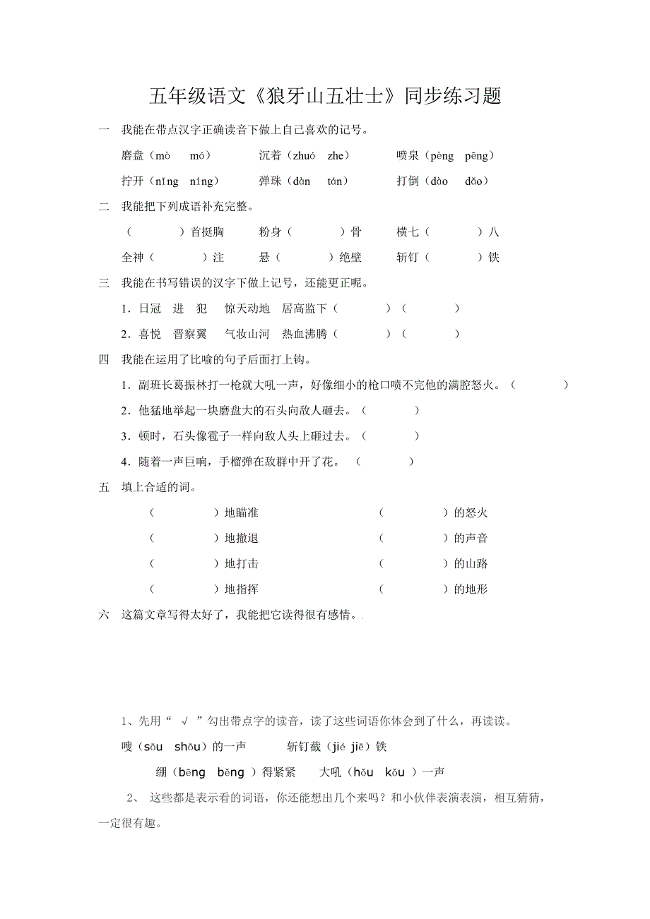 五年级语文《狼牙山五壮士》同步练习题-五年级语文试题_第1页