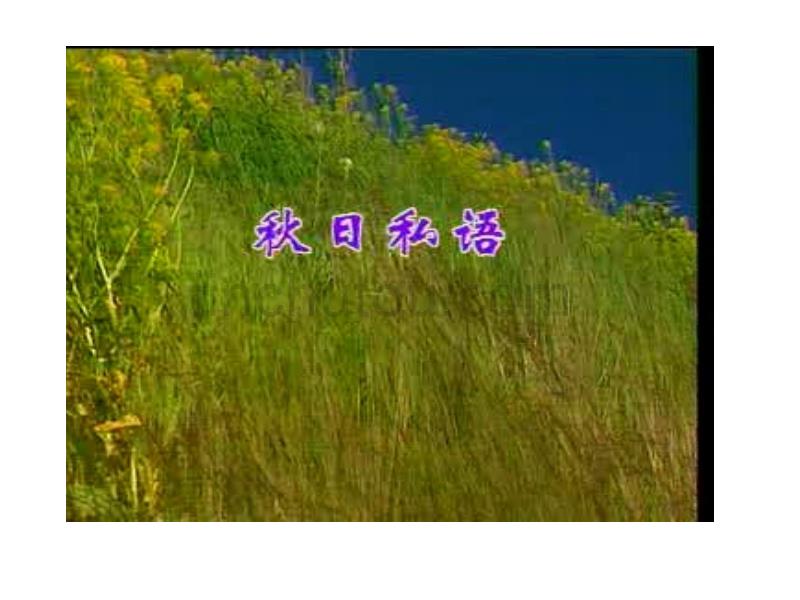 课件名称：[语文课件]高一《篱笆那边》_第1页