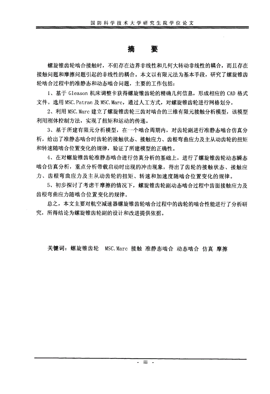 航空减速器螺旋锥齿轮啮合仿真分析论文_第1页