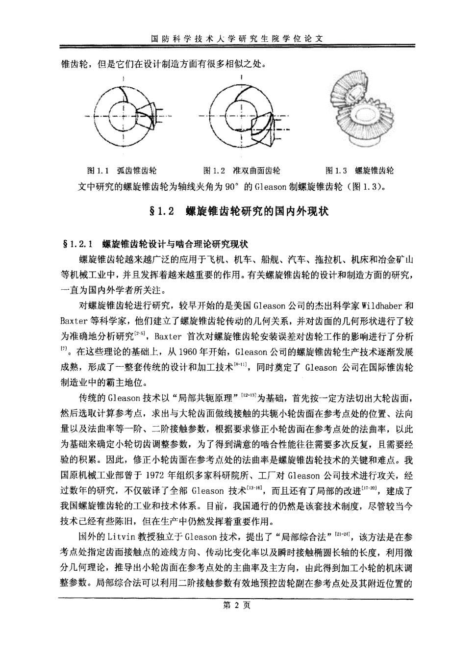 航空减速器螺旋锥齿轮啮合仿真分析论文_第5页